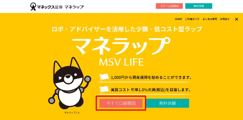 MSV LIFE（マネラップ）への登録方法